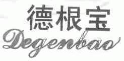 德根宝
