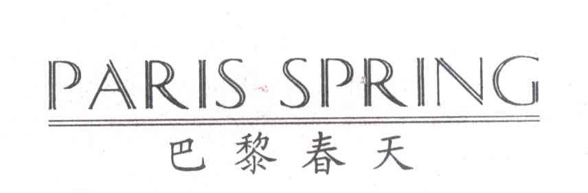 巴黎春天