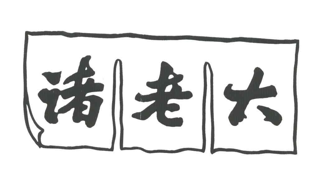 诸老大