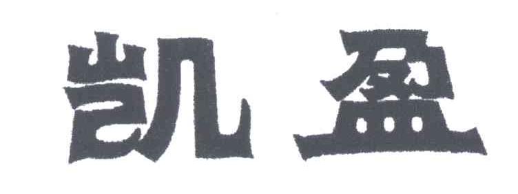 凯盈