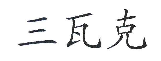三瓦克