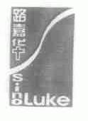 路嘉华;SINOLUKE
