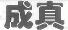 成真