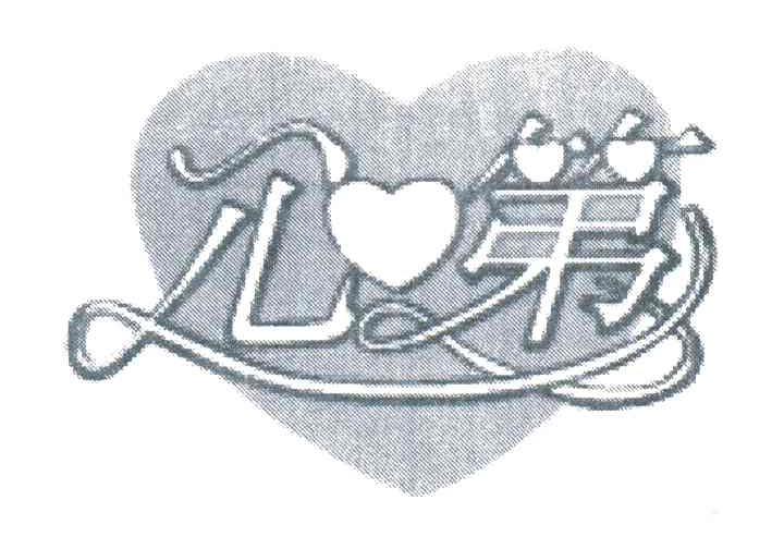 心第
