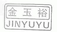 金玉裕