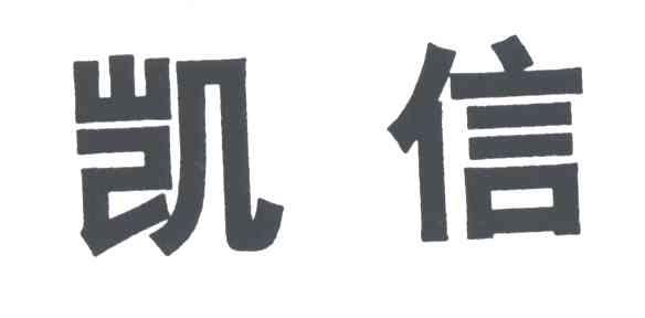 凯信