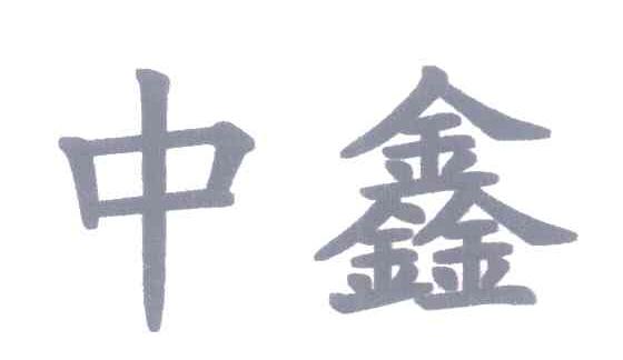 中鑫