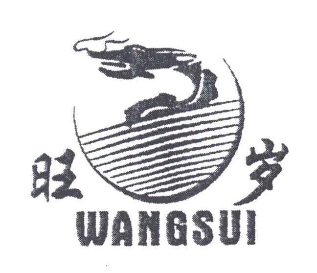 旺岁