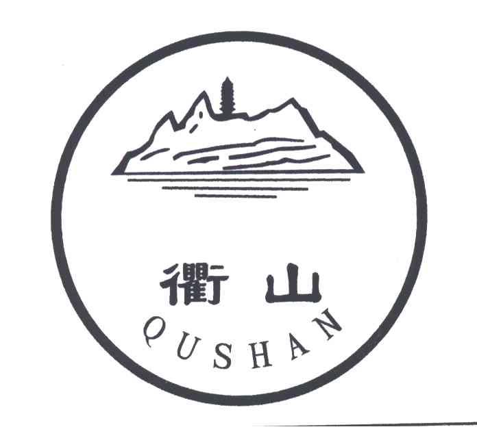 衢山