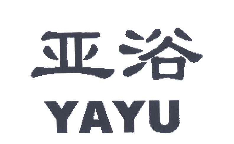 亚浴