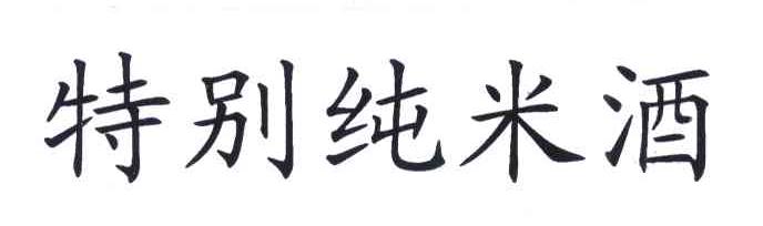 特别纯米酒