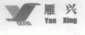 雁兴;YXSY