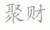 聚财