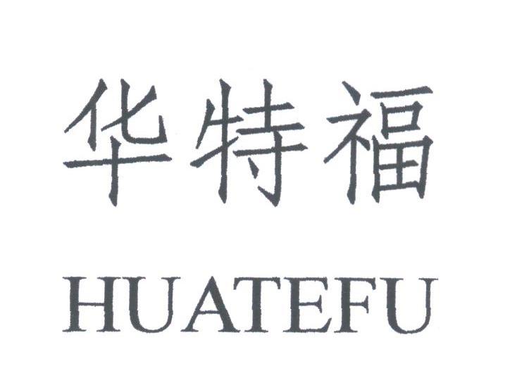 华特福