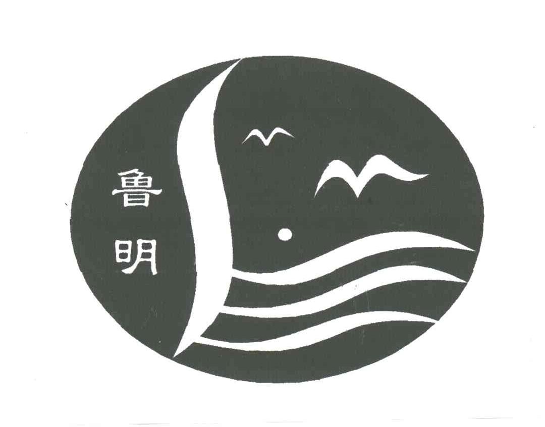 鲁明