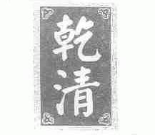 乾清