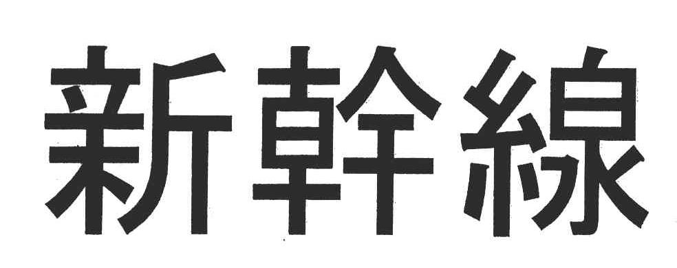 新干线