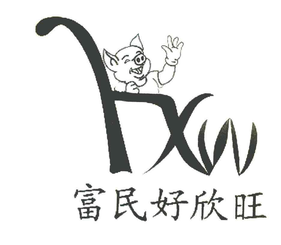 富民好欣旺 HXW
