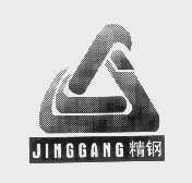 精钢
