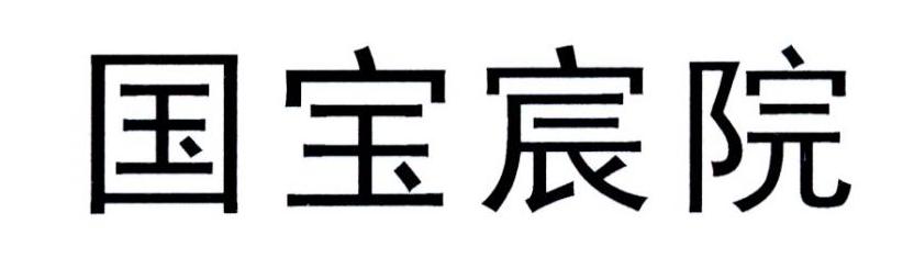 国宝宸院