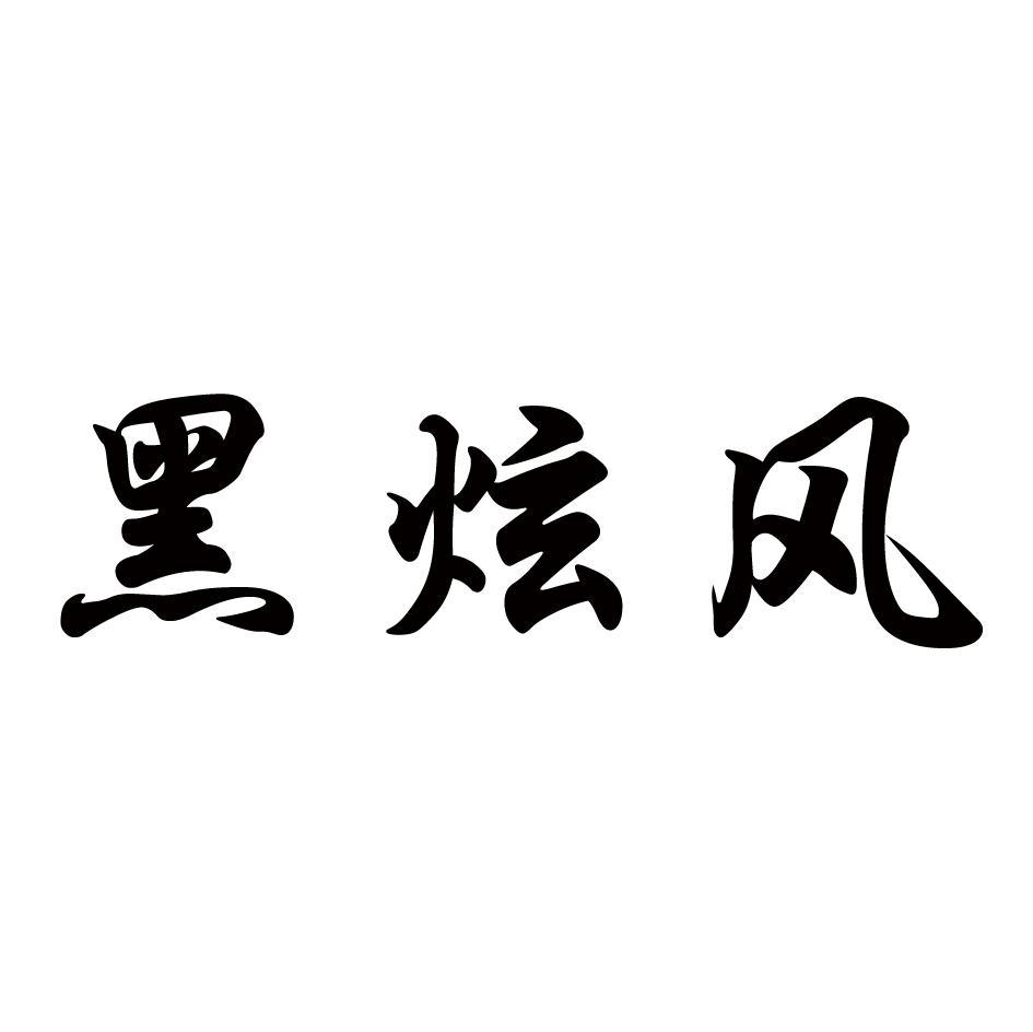 黑炫风