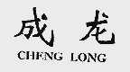 成龙