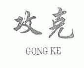 攻克