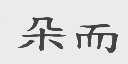 朵而
