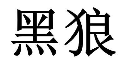 黑狼