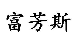 富芳斯