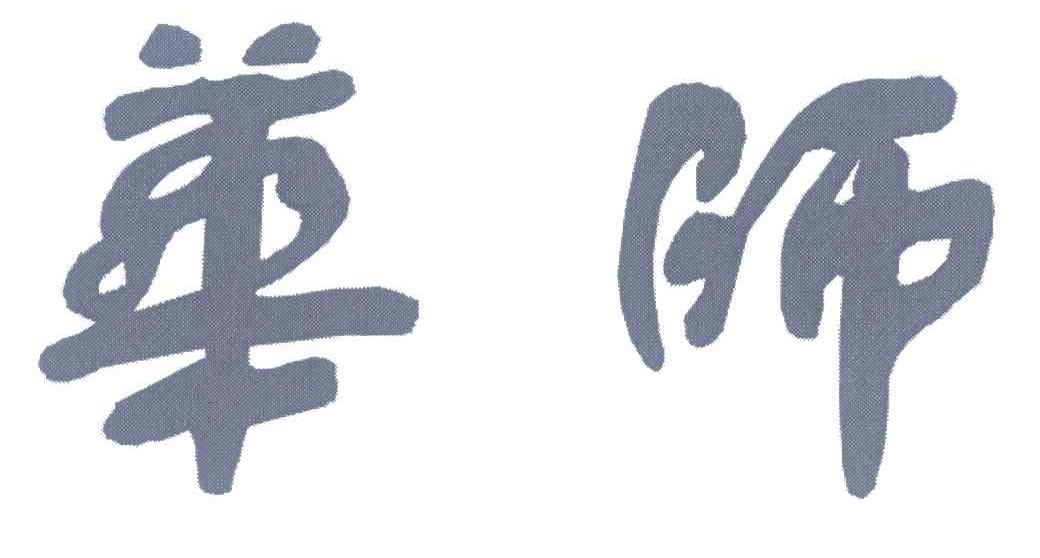 华师