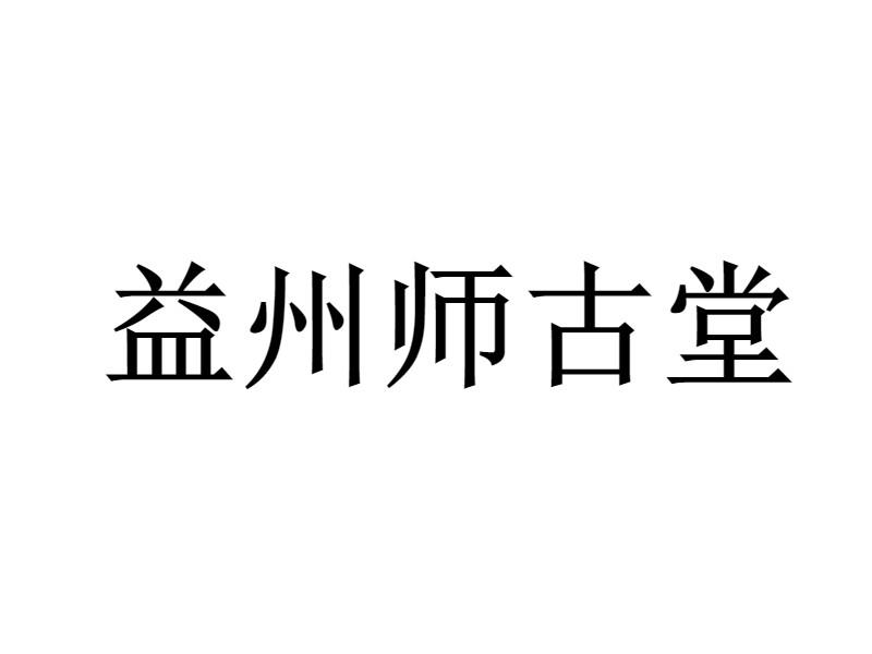 益州师古堂