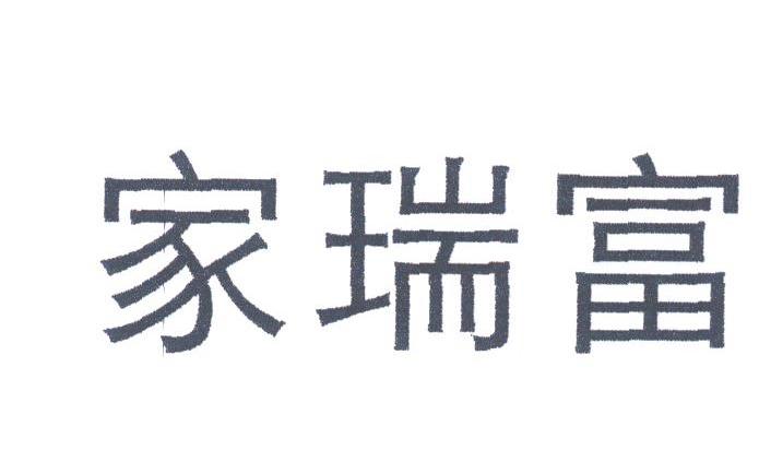 家瑞富