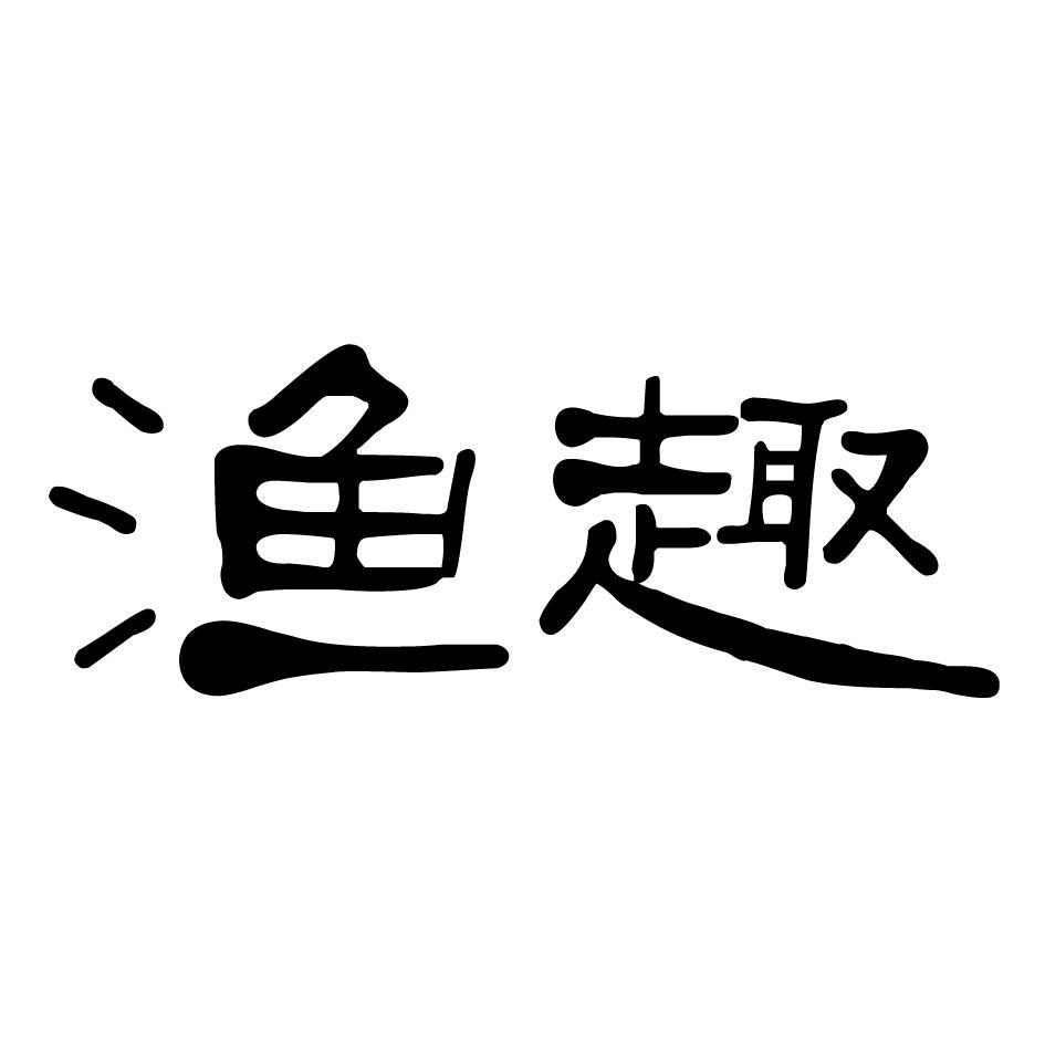 渔趣