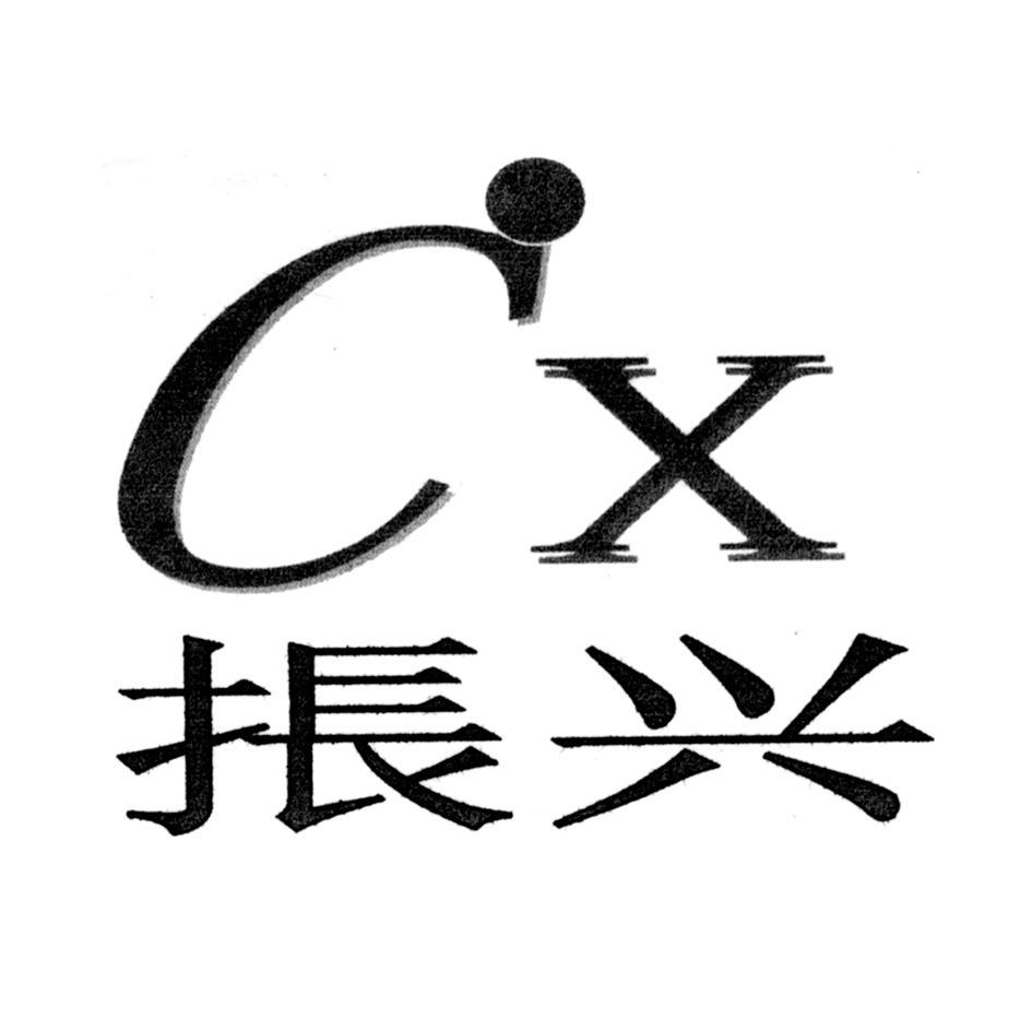 振兴 CX
