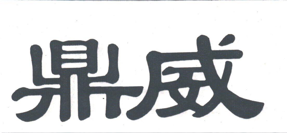 鼎威