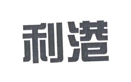 利港