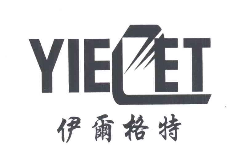 伊尔格特YIE ET
