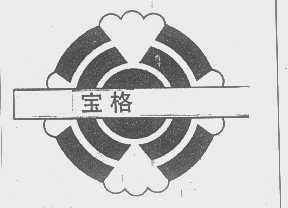 宝格