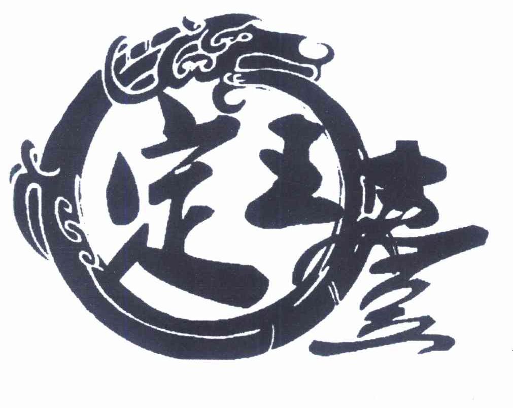 定王台