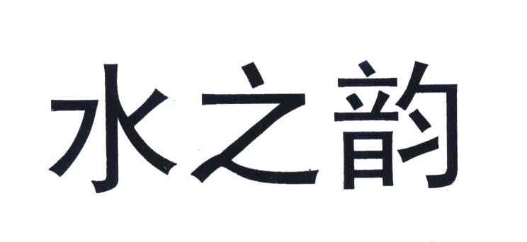 水之韵