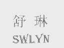 舒琳   SWLYN