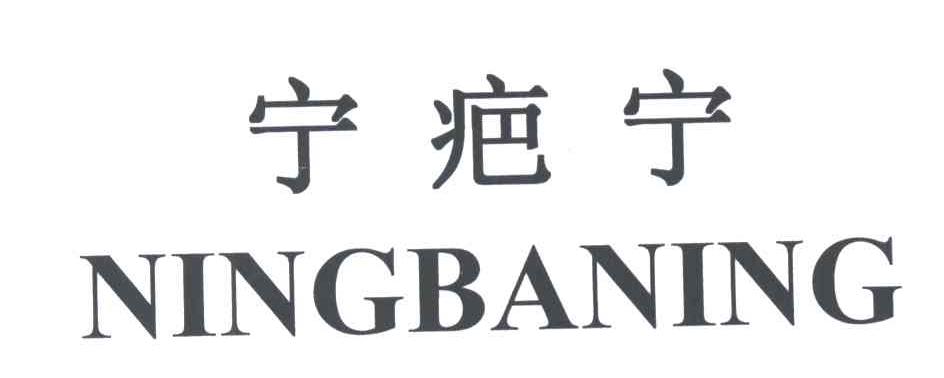 宁疤宁