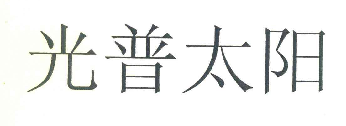 光普太阳