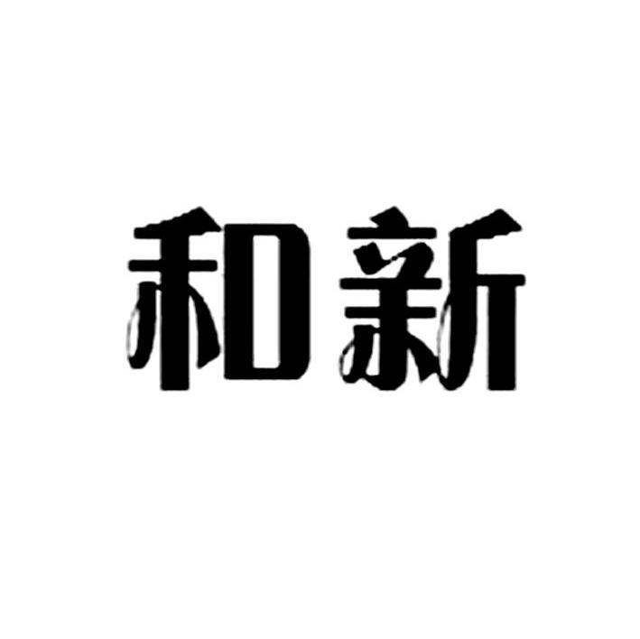 和新