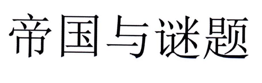 帝国与谜题