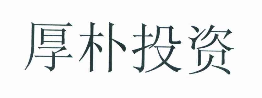 厚朴投资