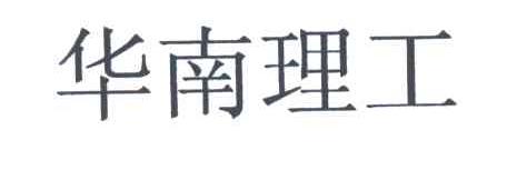 华南理工