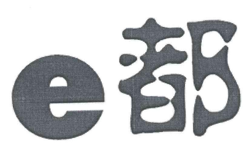 E都