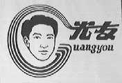 光友